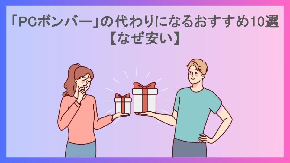 「PCボンバー」の代わりになるおすすめ10選【なぜ安い】